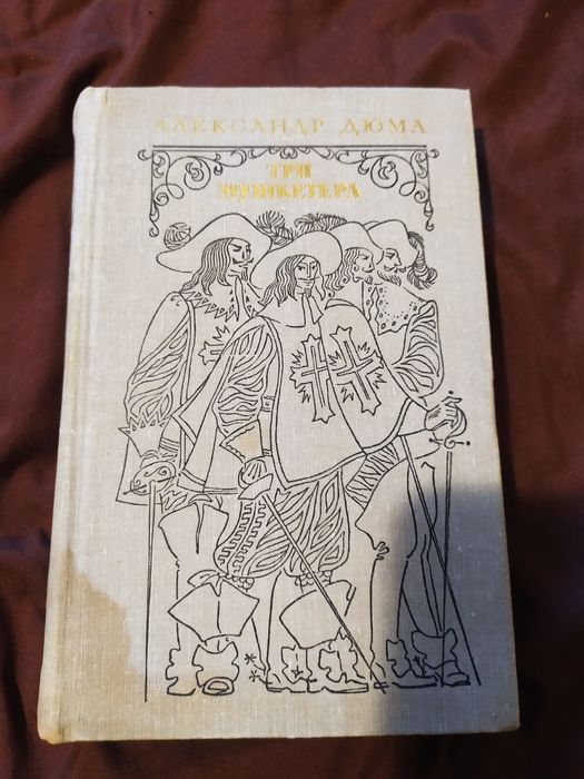 А. Дюма. Три мушкетера