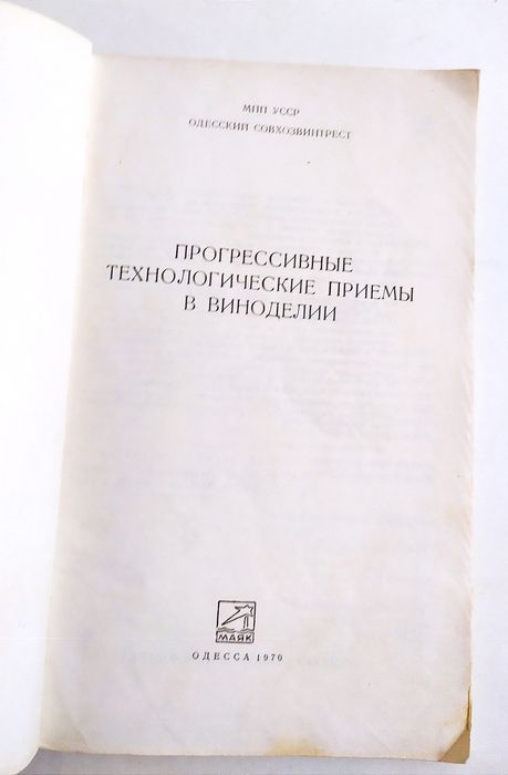 ВИНОДЕЛИЯ Приёмы руководство винное производство технология виноделия