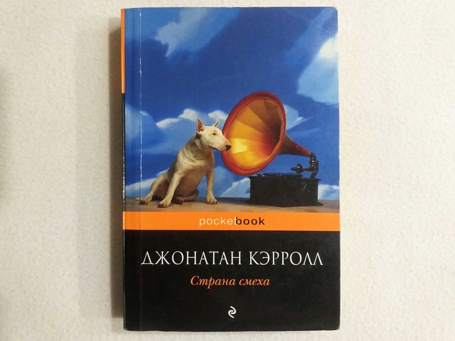 «СТРАНА СМЕХА» - Джонатан Кэрролл, издательство "ЭКСМО". "Pocket book"
