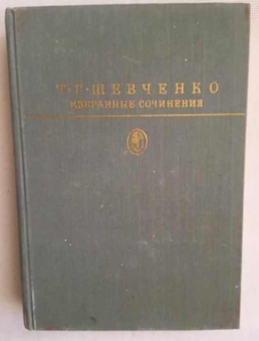 Т.Г. Шевченко. Библиотека классики