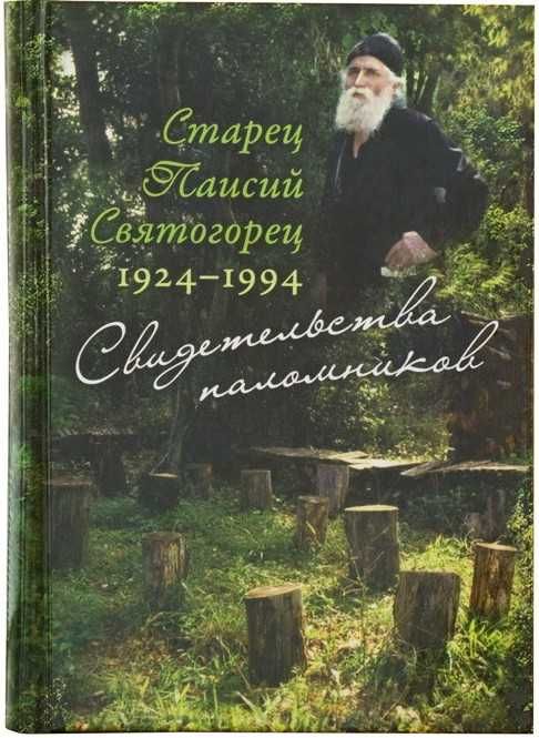 Старец Паисий. Свидетельства паломников.