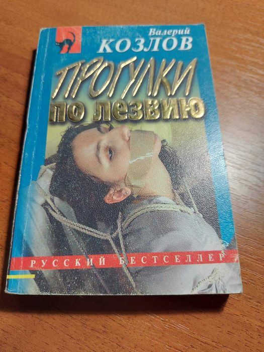 В. Козлов. Прогулки по лезвию