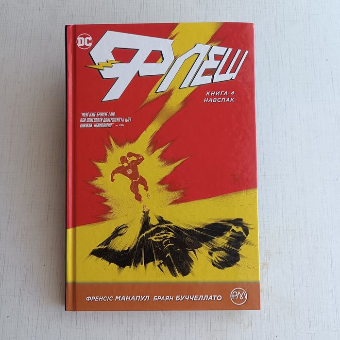 Комикс Флеш Книга 4 Навспак Новая DC Френсіс Манапул Брайн Буччеллато