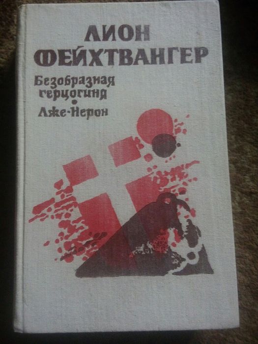 Л. Фейхтвангер. Безобразная герцогиня и ЛжеНерон