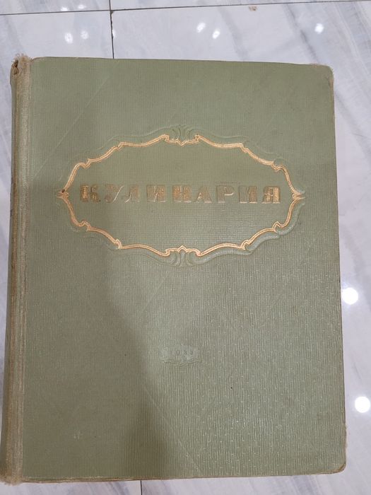 Книга "Кулинария" энциклопедическое издание. 1955 год.