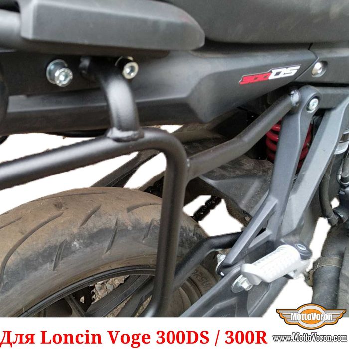 Loncin Voge 300DS Боковые рамки Voge 300R багажник система под сумки
