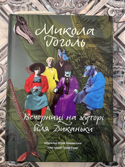 М. Гоголь. Вечорницы на хуторе близ Диканьки