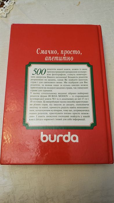Книга burdа смачно,просто,апетитно