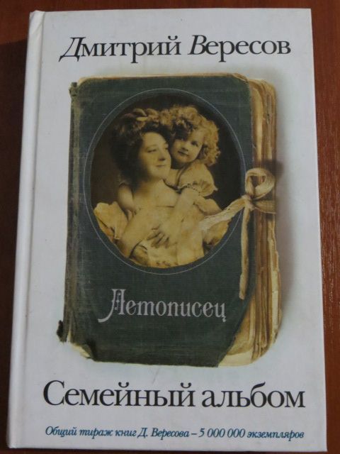 Д. Вересов. Летописец. Семейный альбом