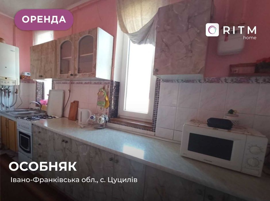 Здається в оренду затишний 3-к. будинок в с. Цуцилів