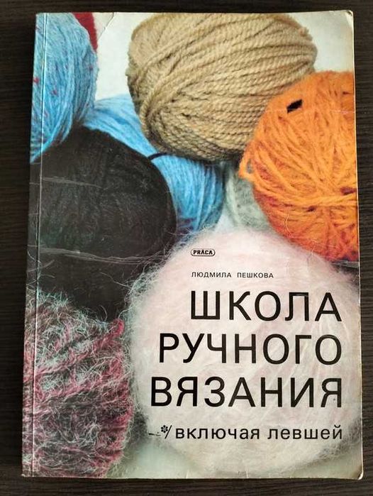 Пєшкова Л. Школа ручного в'язання, також для шульги