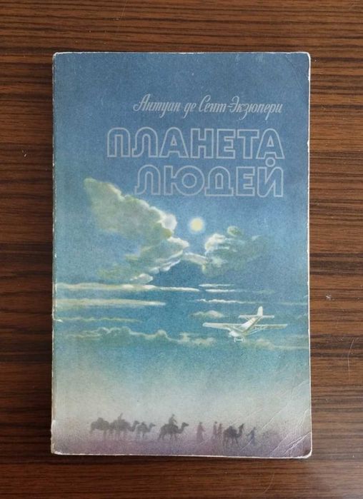 А. де СентЭкзюпери. Планета людей. Романы