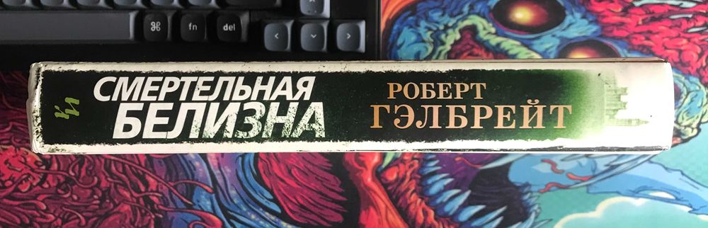 Смертельная белизна Роберт Гэлбрейт