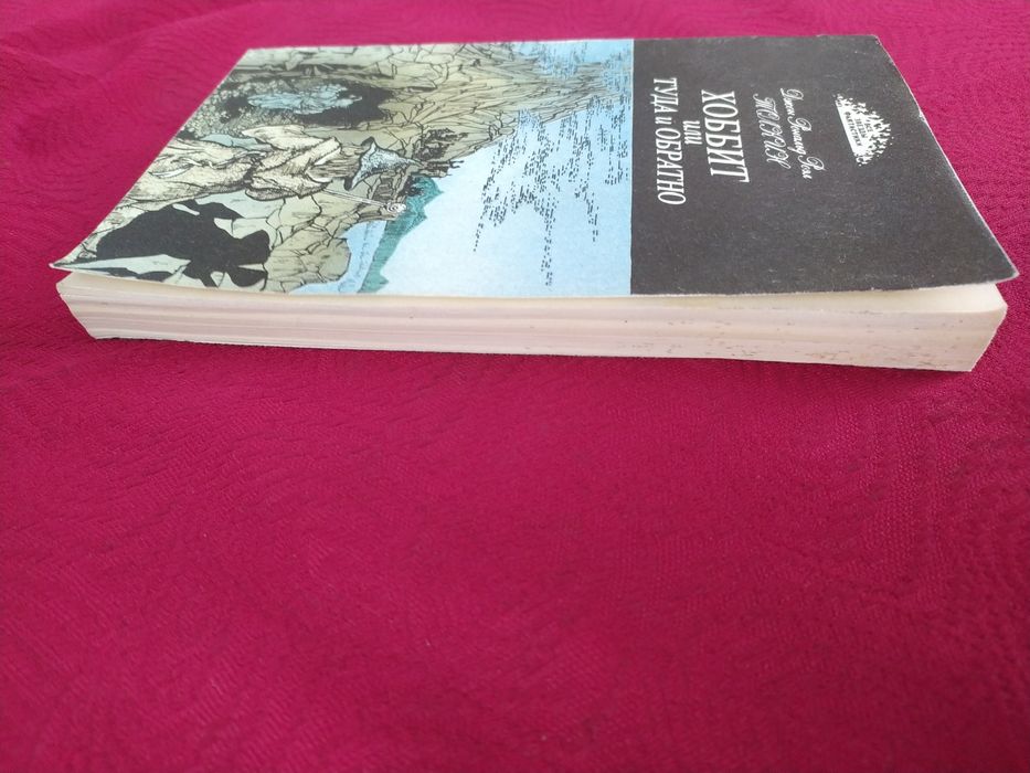 Толкин Толкиен Хоббит или туда обратно