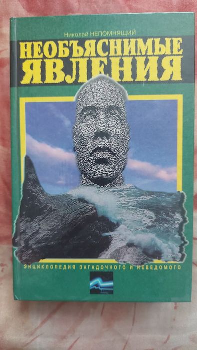 Н. Непомнящий. Необъяснимые явления