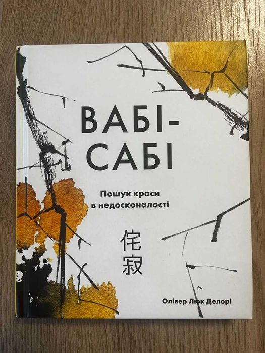 Вабі-сабі. Пошук краси в недосконалості. Олівер Люк Делорі