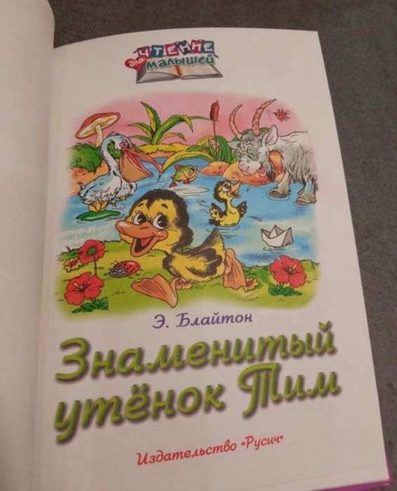 Э.Блайтон Знаменитый утёнок Тим серія Читання для малюків
