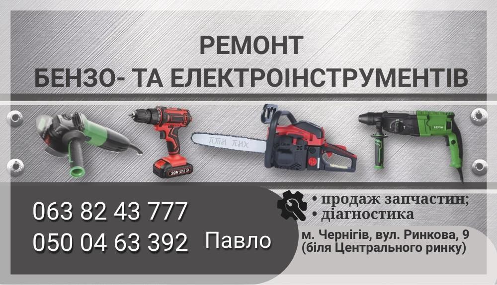 Ремонт бензо- та електроінструментів. Ремонт бензопил - Побутова ...