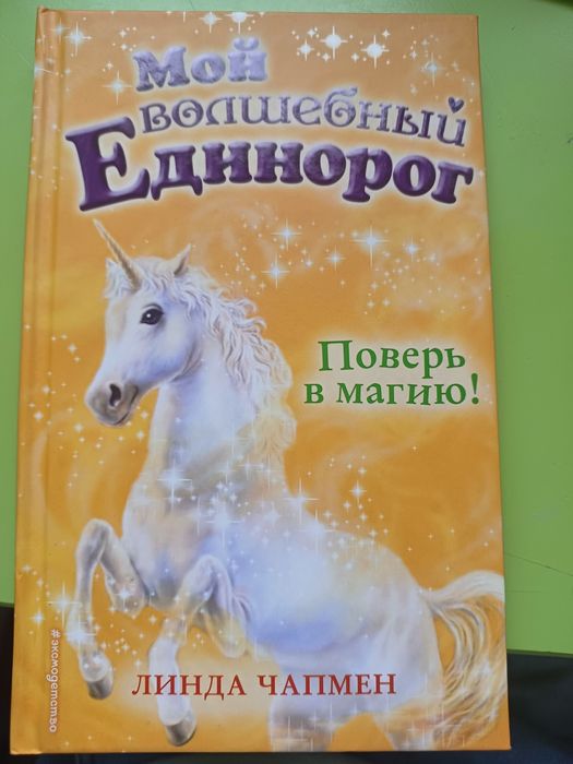 Мой волшебный Единорог