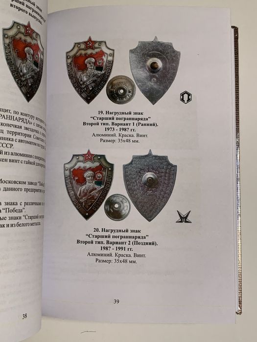 Справочник Нагрудные знаки пограничных войск КГБ СССР Боев В.А. 2016