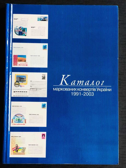 Каталог знаків поштової оплати України Поштові марки України Оновлено