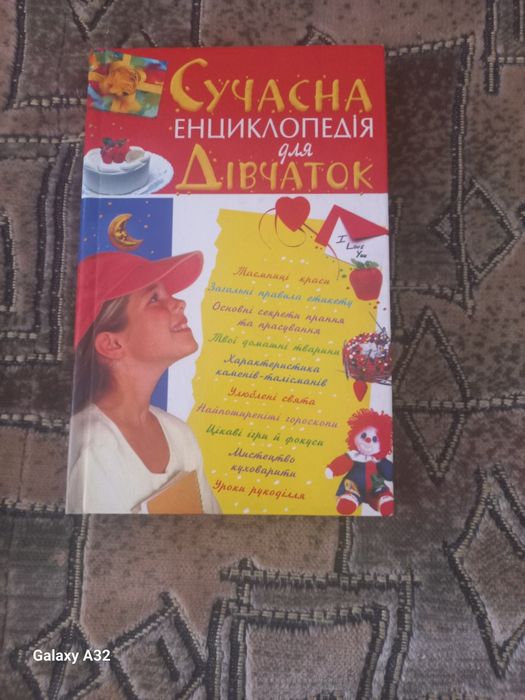 Продам книгу Сучасна Енциклопедія для дівчаток.Ціна 50 гривень.
