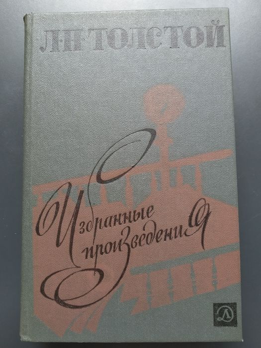 Л.Н. Толстой. Избранные произведения