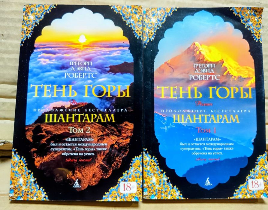 Тень горы Шантарам Грегори Дэвид Робертс 2 тома