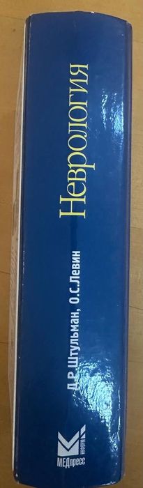 Книга Неврология Штульман Левин 2005 год