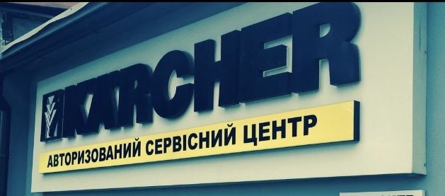 Сервісний центр Karcher Тернопіль