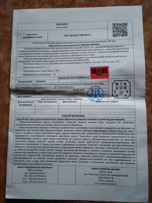 Лічильник двохзонний NIK 2100