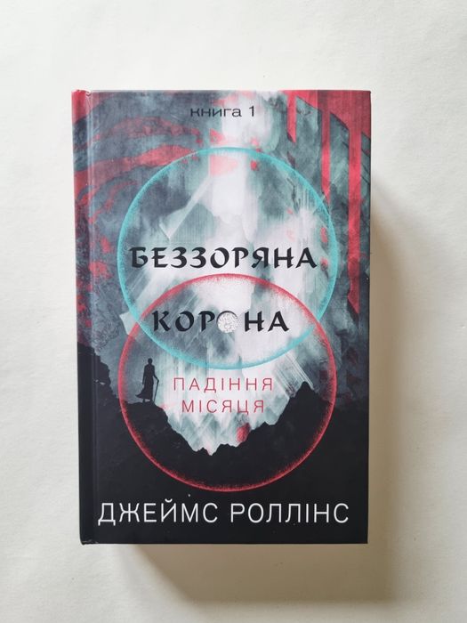 Джеймс Роллінс — Беззоряна Корона