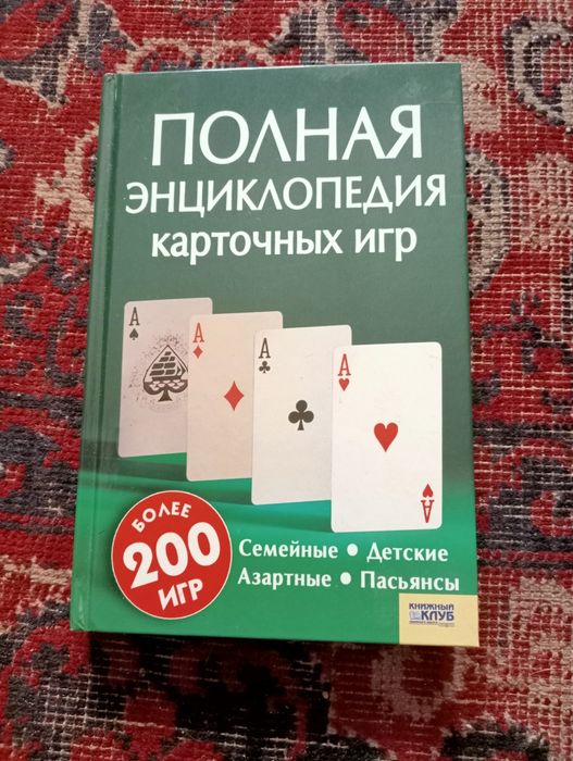 Книга Полная энциклопедия КАРТОЧНИХ игр