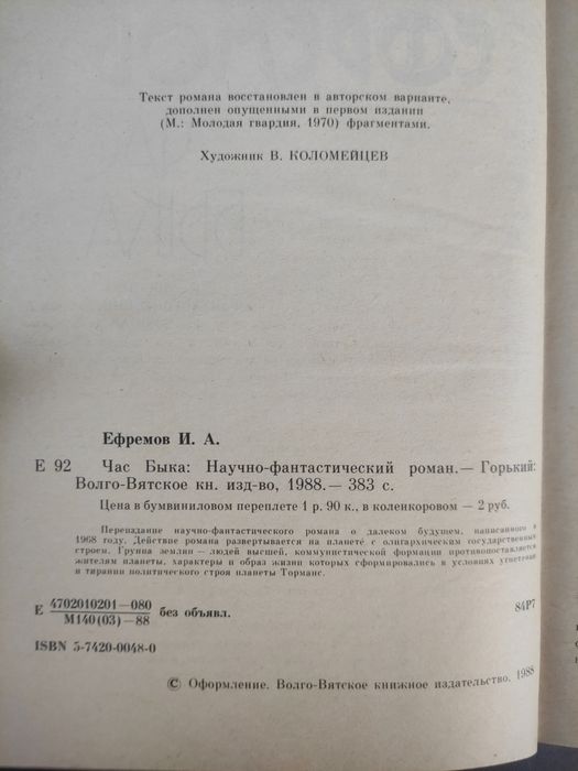 Иван Ефремов Час быка