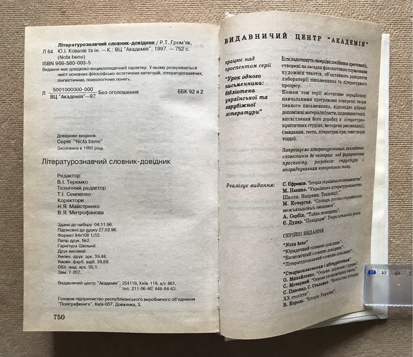 Літературознавчий словник-довідник