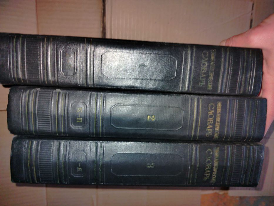 Энциклопедический словарь 3 тома  1953-55 гг