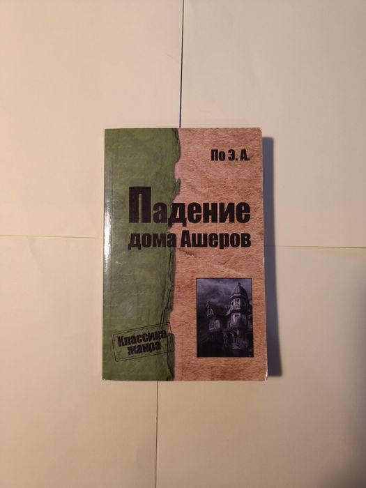 Падение дома Ашеров — Эдгар Аллан По