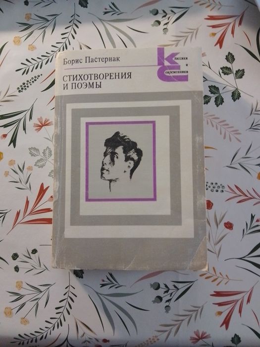 Б.Л. Пастернак. Стихотворения и поэмы