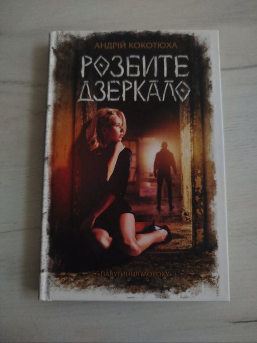 А. Кокотюха. Разбитое зеркало