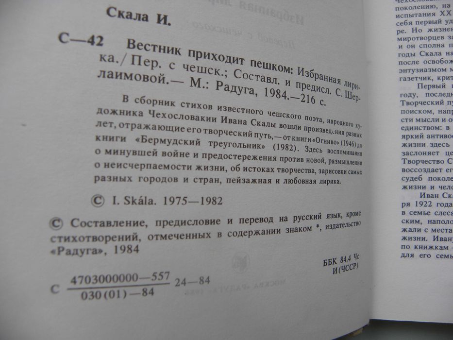 Скала Иван "Вестник приходит пешком".