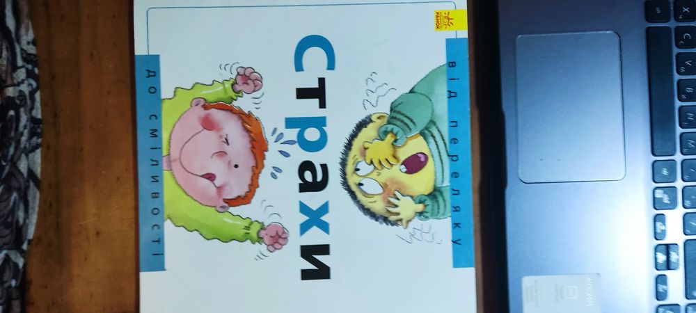 Страхи. Від переляку до сміливості.