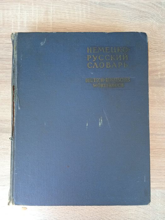 DEUTSCH-RUSSISCHES WÖRTERBUCH. Немецко-русский словарь. 1964. Лепинг