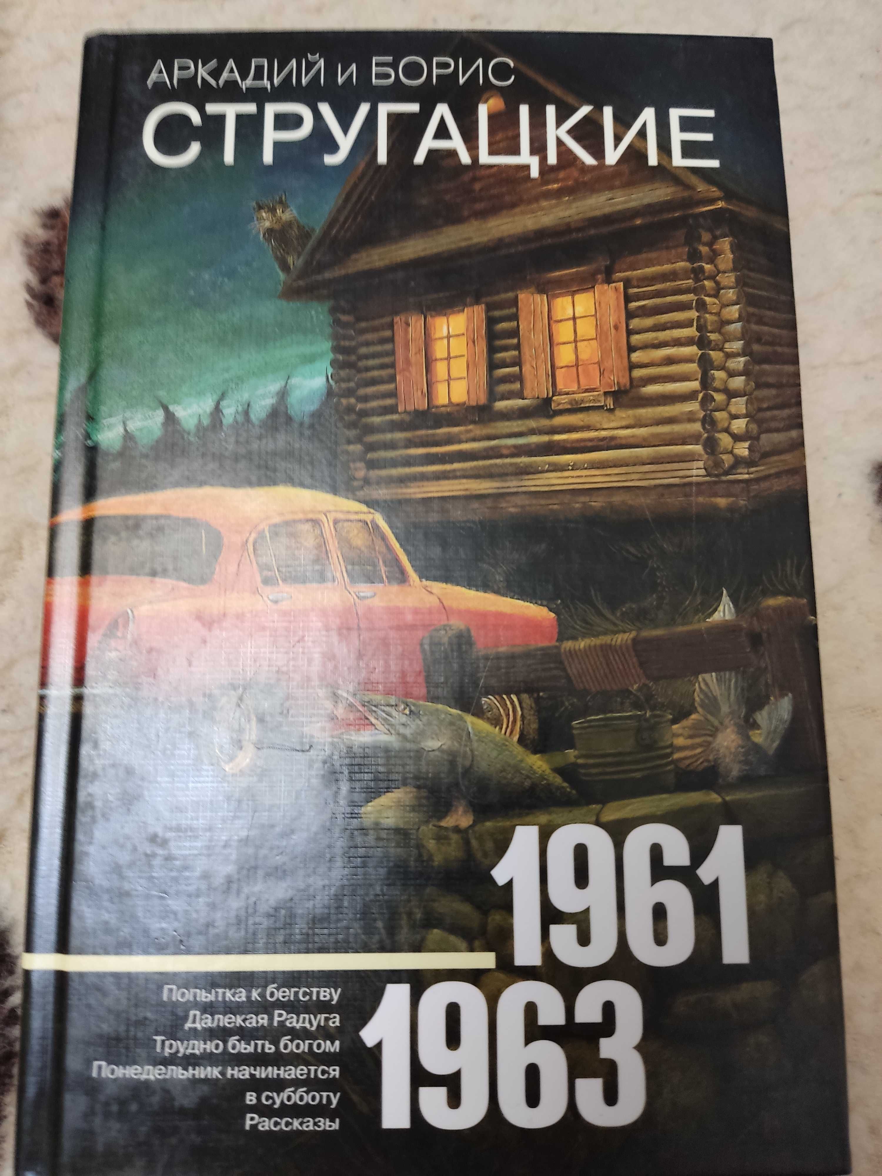 Братья Стругацкие. 1961-1963: 1 200 грн. - Книги / журнали Суми на Olx