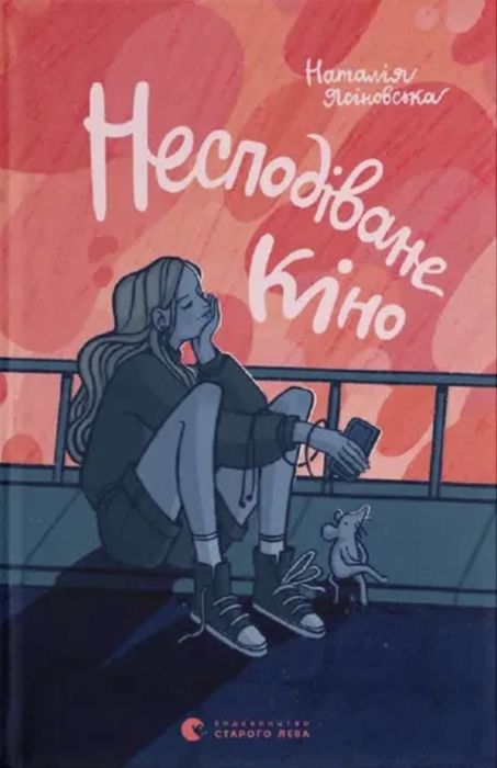 Н. Ясиновская. Несподиванное кино