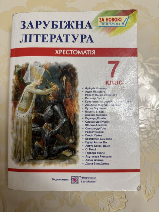 Зарубіжна література, хрестоматія 7 клас