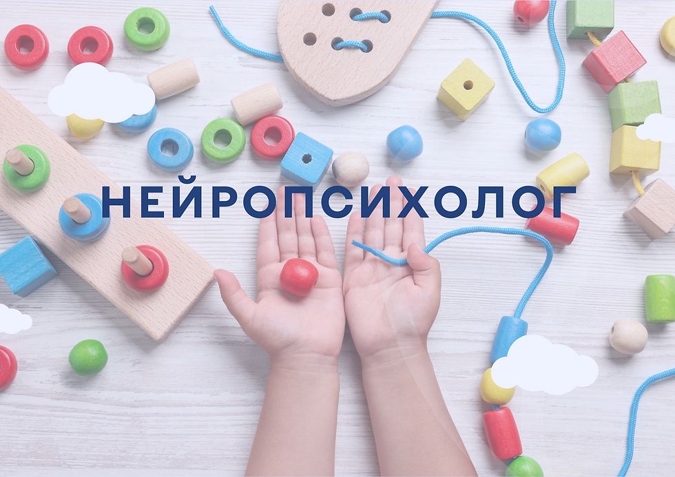 Дитячий психолог, нейропсихолог