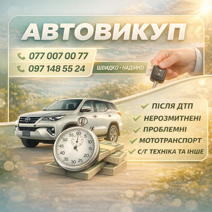 Автовикуп транспорту