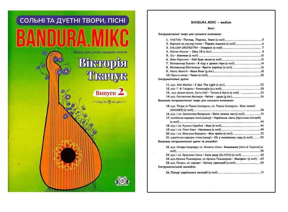 Бандура для школярів, для вихованців музичних та єстетичних шкіл.. 
Ба