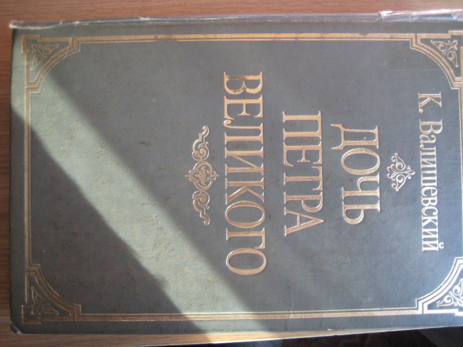 А.Н. Толстой. Дочь Петра Великого