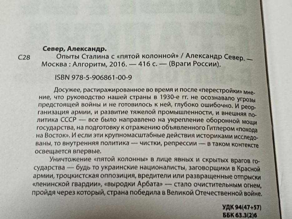 Опыты  Сталина с " пятой колонной  ".